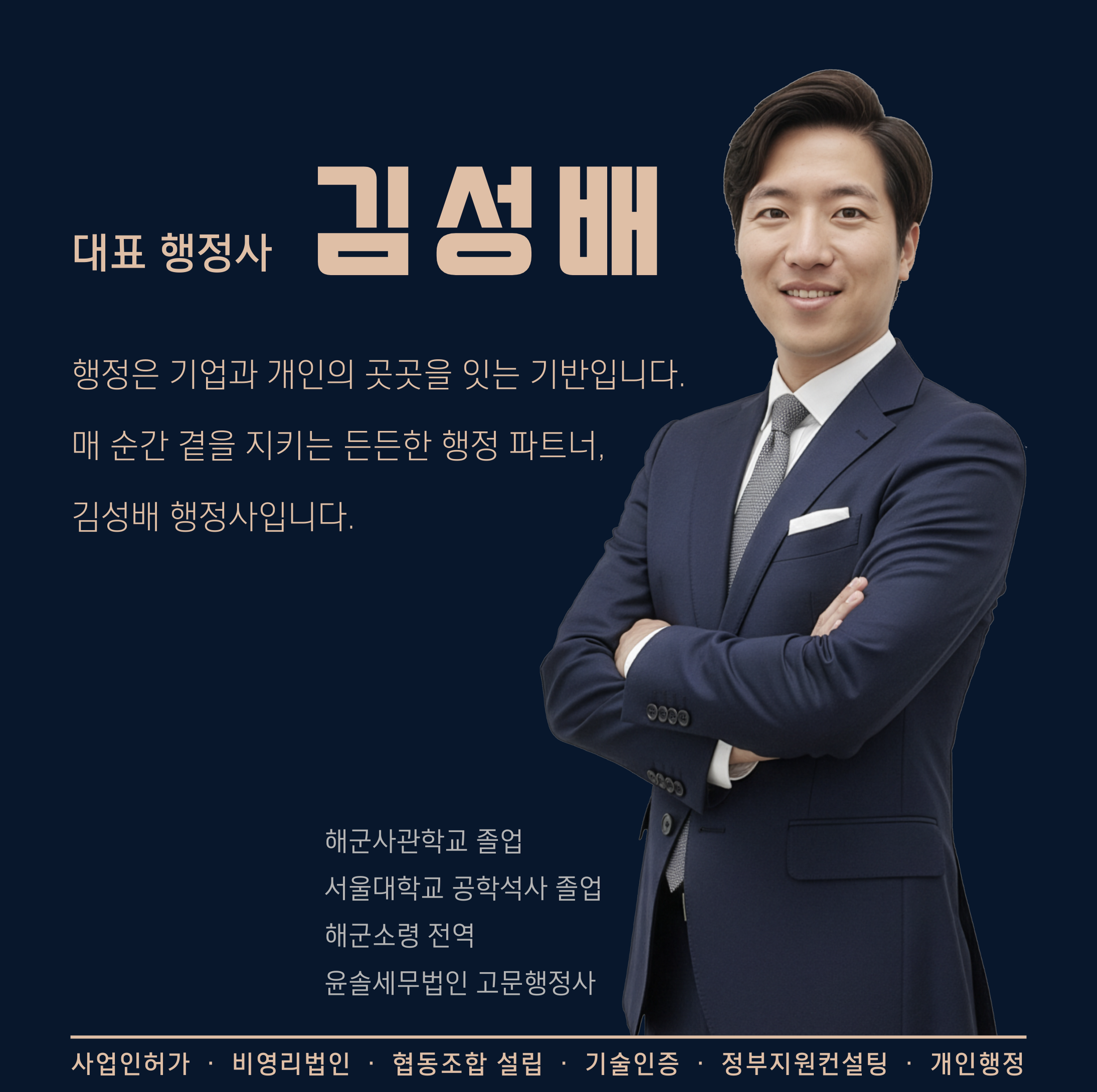 김성배 행정사